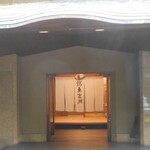 美濃吉本店 竹茂楼 - 玄関「川魚生洲」の暖簾