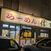 らーめん信玄 花川本店