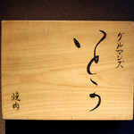 焼肉 グルマンズいとう - 看板