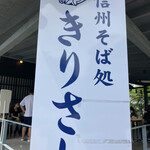 Shinshu Soba Dokoro Kirisato