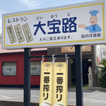 大宝路 - 看板