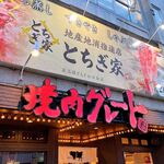 やきにくグレート&ホルモン 宇都宮本町店 - 