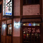 つぶ焼 かど屋 - 