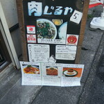 肉じるや5 - メニュー
