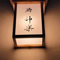鮨 神楽 - 