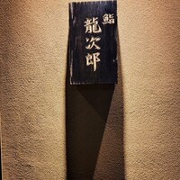 鮨 龍次郎 - 