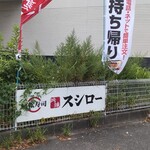 Sushiro - 『スシロー 藤沢大庭店』