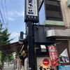 天下一品 総本店