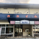 レストランおおすみ - 歴史を感じます