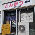 Tonkatsu Hajime - お店の入り口。