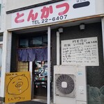 とんかつ 一 - お店の入り口。