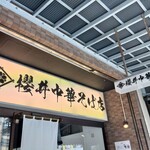 櫻井中華そば店 - 看板