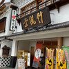 竹風堂 善光寺大門店