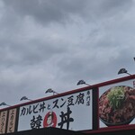 カルビ丼とスン豆腐専門店 韓丼 - 