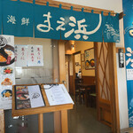 海鮮 まえ浜 - 店頭