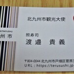 照寿司 - 北九州観光大使！