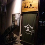 焼肉工房 山五 - お、店名変わった！