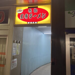 名物王寺ラーメン - 