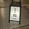 鮨 一