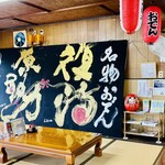 仙岩峠の茶屋 - 名物おでん
復活
原動力