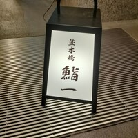鮨 一 - 