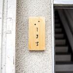 いしまる - 表札