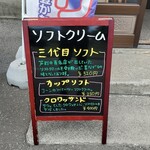 新宝来軒 - ソフトクリーム