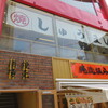 焼売のなかめ 表参道店