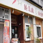 純豆腐 田舎家 - 