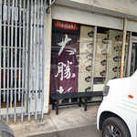 らぁめん・つけそば 頂 - 