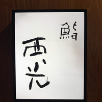 鮨西光 - 