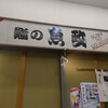 鮨の魚政