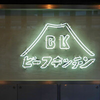 ビーフキッチン 恵比寿店 - 