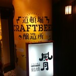 Doutonbori Kurafuto Bia Jyouzoujyo - 店頭