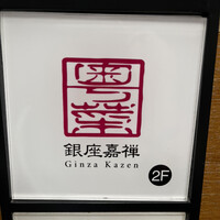 銀座嘉禅 - 