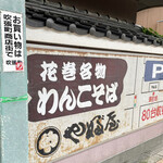 やぶ屋総本店 - 