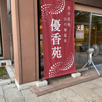 Yamanokami Onsen Yuukaen - 