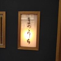 鮨 まつうら - 