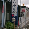 とら食堂 松戸分店