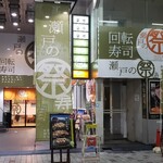 Setonomaturizushi - 瀬戸の祭り寿司 兵庫町店