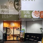 Setonomaturizushi - 瀬戸の祭り寿司 兵庫町店