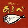 朝めし あるべ