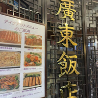 廣東飯店 - 