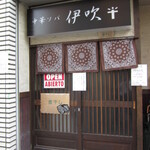 中華ソバ 伊吹 - 