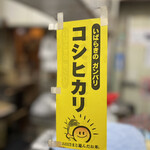 ほわいと乳販店 - 茨城県産コシヒカリを使用してます。