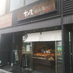 松島蒲鉾本舗 - 店の外観