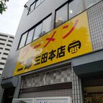 ラーメン二郎 - 