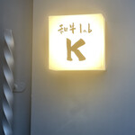 和牛lab K - 