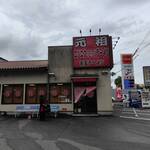 赤玉ラーメン - 