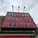 赤玉ラーメン - 